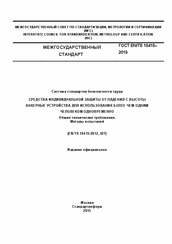 Страница 1 ГОСТ EN/TS 16415-2015