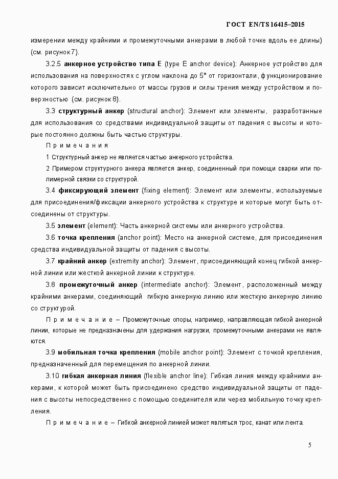 Страница 10 ГОСТ EN/TS 16415-2015