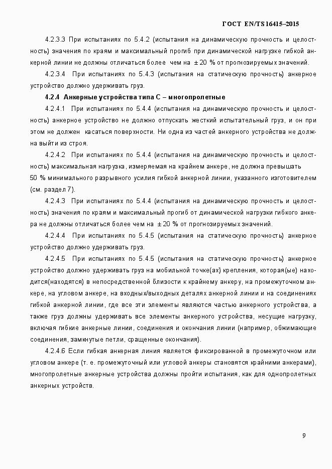 Страница 14 ГОСТ EN/TS 16415-2015