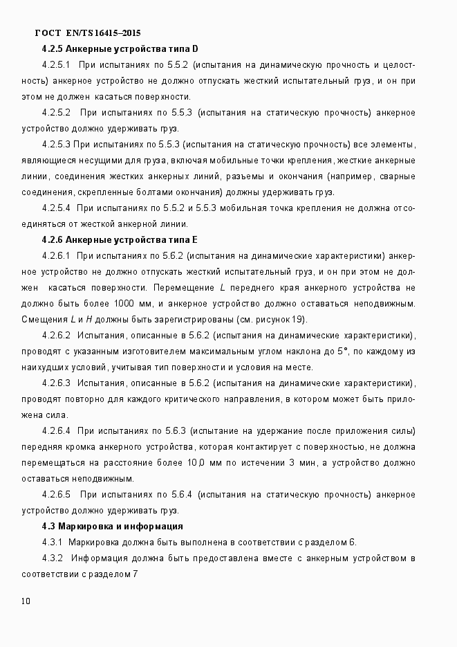 Страница 15 ГОСТ EN/TS 16415-2015