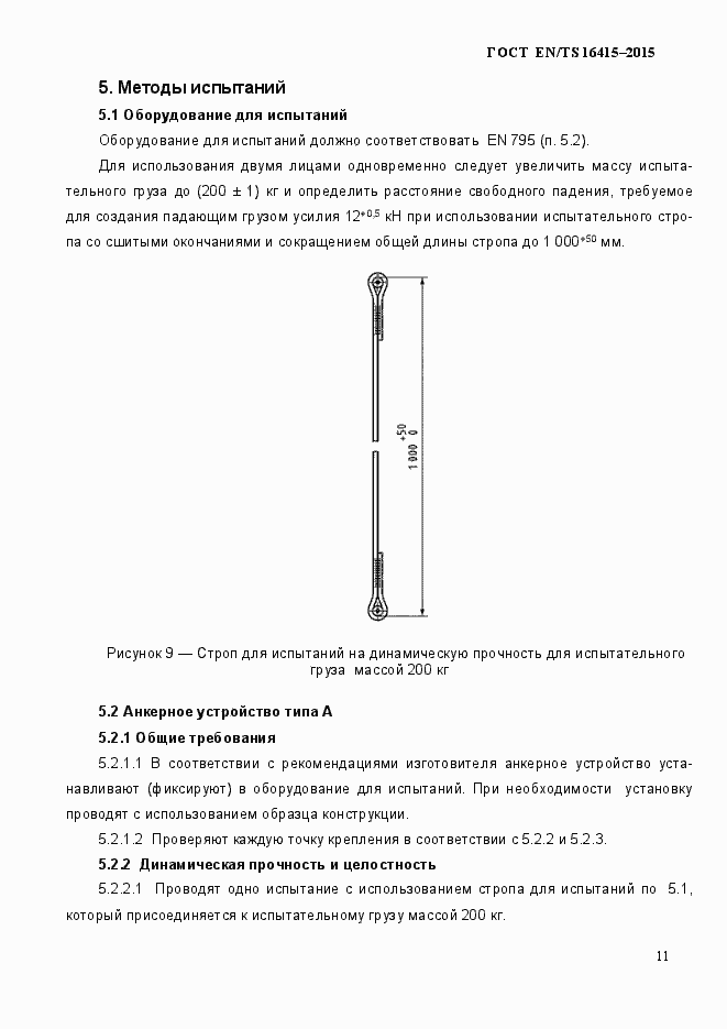 Страница 16 ГОСТ EN/TS 16415-2015