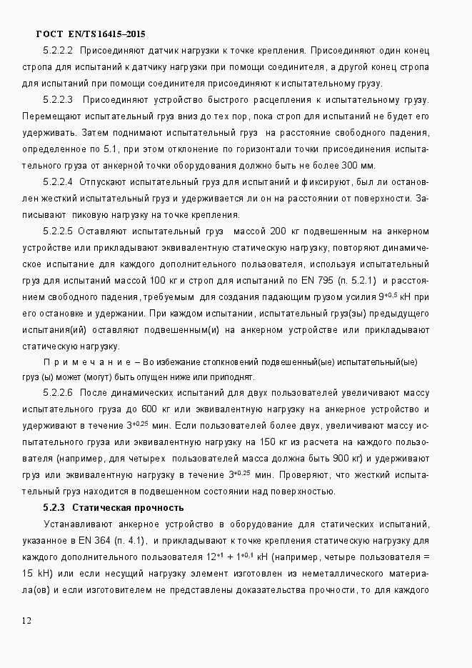Страница 17 ГОСТ EN/TS 16415-2015