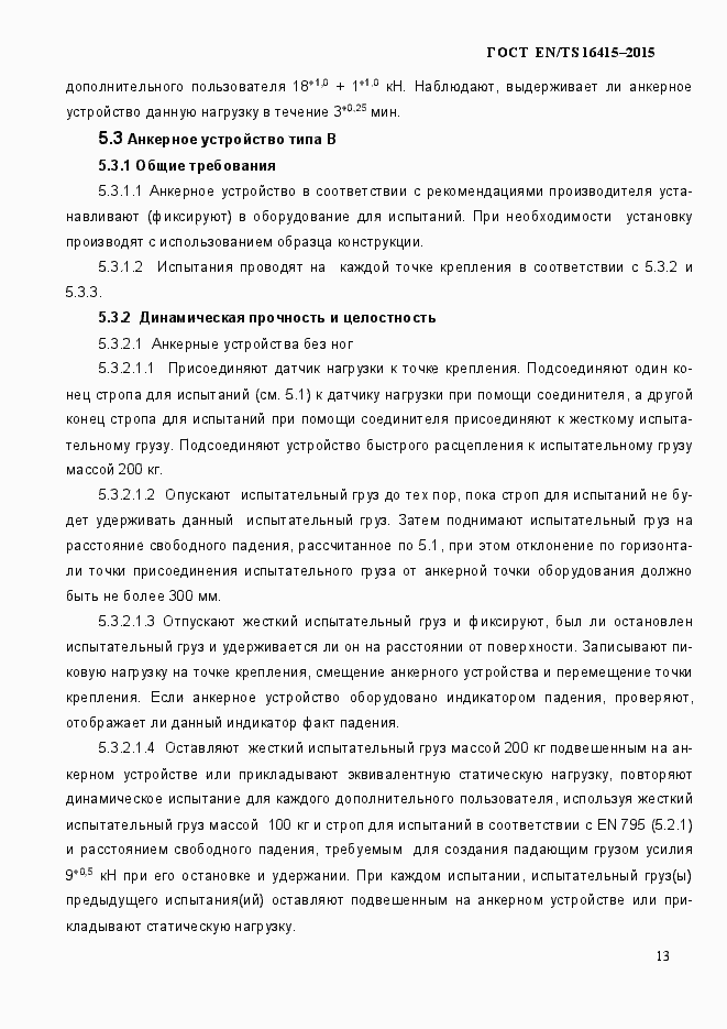 Страница 18 ГОСТ EN/TS 16415-2015