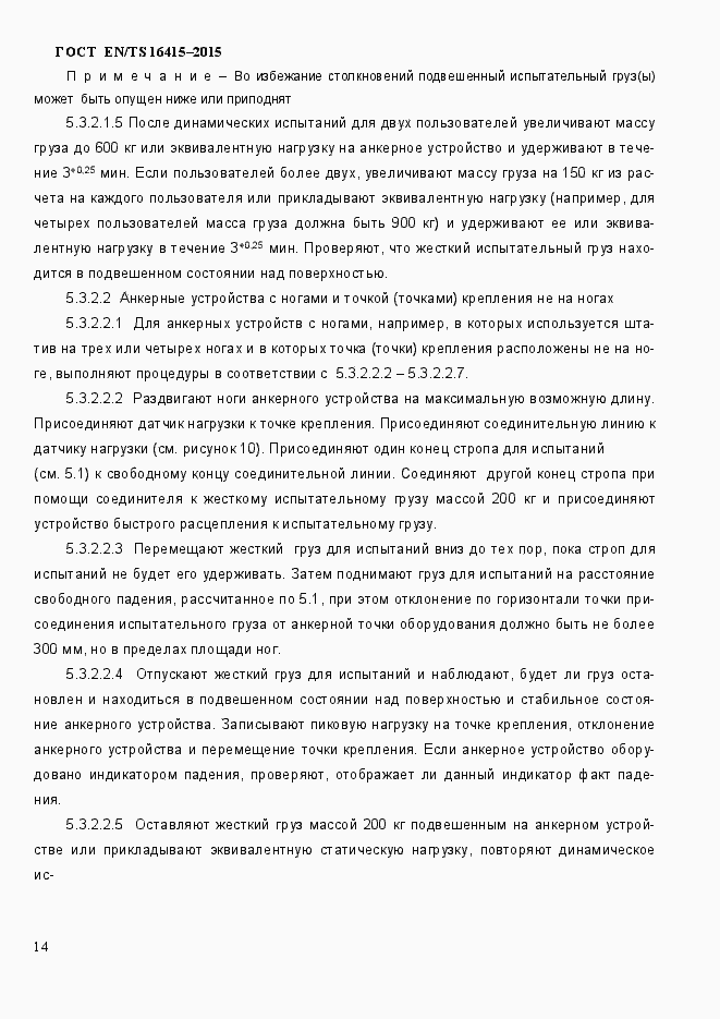 Страница 19 ГОСТ EN/TS 16415-2015