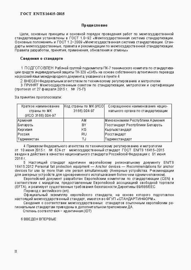 Страница 2 ГОСТ EN/TS 16415-2015