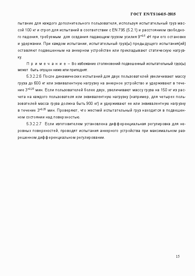 Страница 20 ГОСТ EN/TS 16415-2015