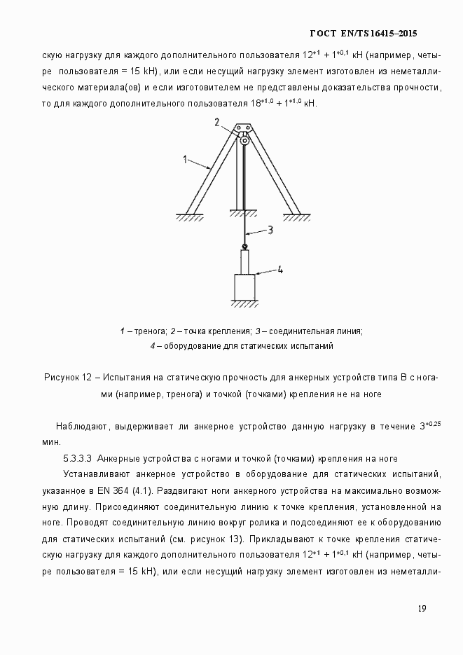 Страница 24 ГОСТ EN/TS 16415-2015