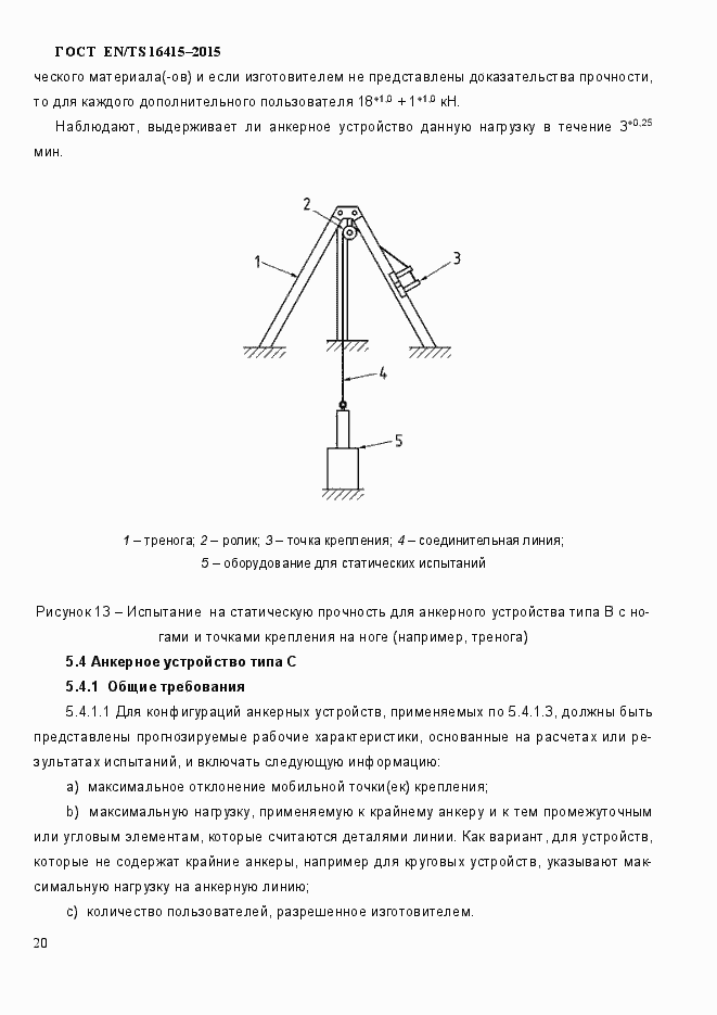 Страница 25 ГОСТ EN/TS 16415-2015