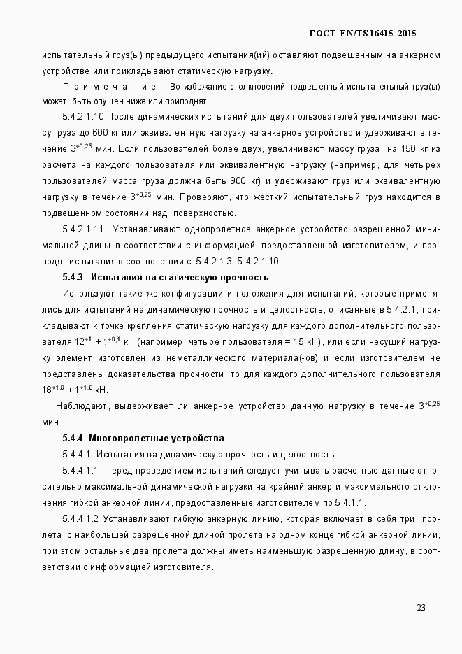 Страница 28 ГОСТ EN/TS 16415-2015