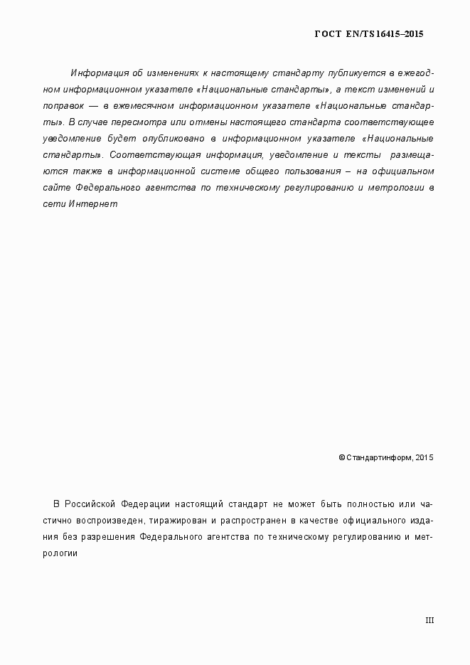 Страница 3 ГОСТ EN/TS 16415-2015