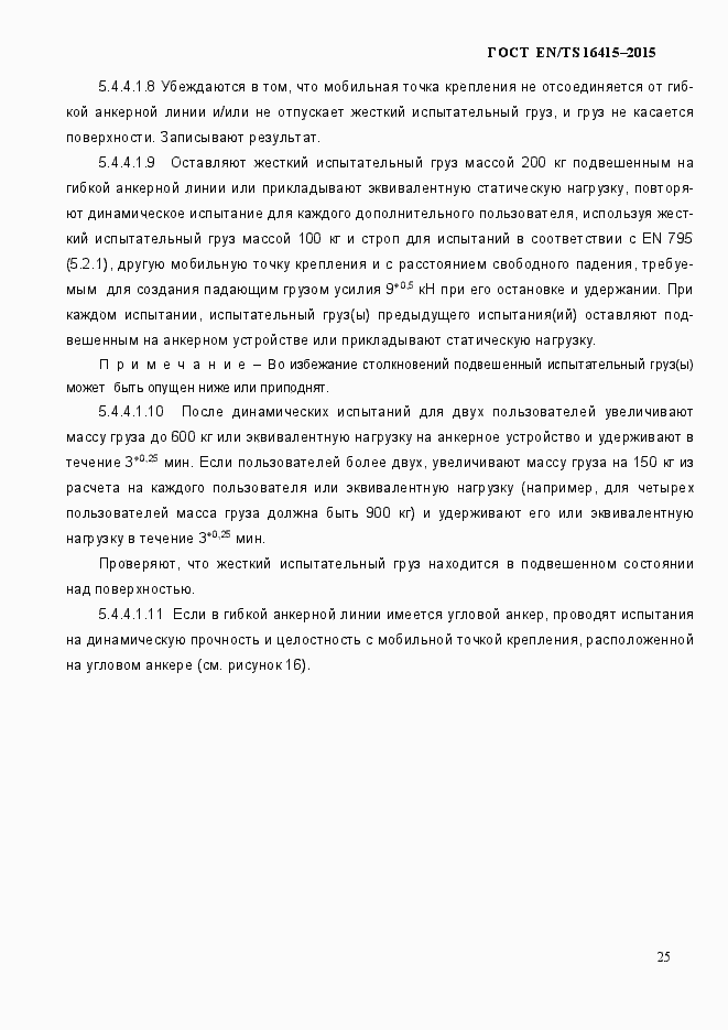 Страница 30 ГОСТ EN/TS 16415-2015