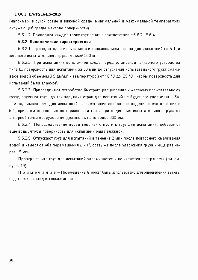Страница 35 ГОСТ EN/TS 16415-2015