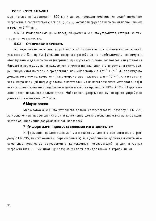Страница 37 ГОСТ EN/TS 16415-2015