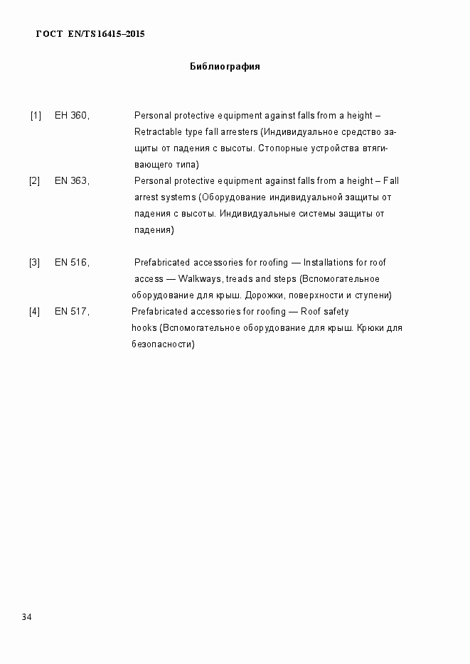Страница 39 ГОСТ EN/TS 16415-2015