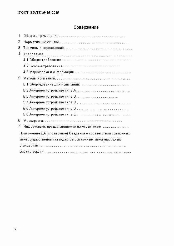 Страница 4 ГОСТ EN/TS 16415-2015