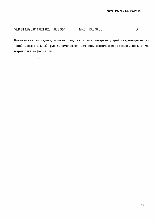 Страница 40 ГОСТ EN/TS 16415-2015