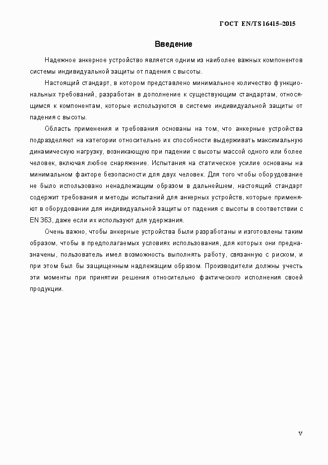 Страница 5 ГОСТ EN/TS 16415-2015