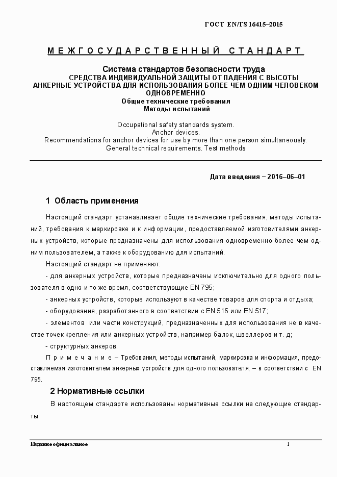 Страница 6 ГОСТ EN/TS 16415-2015