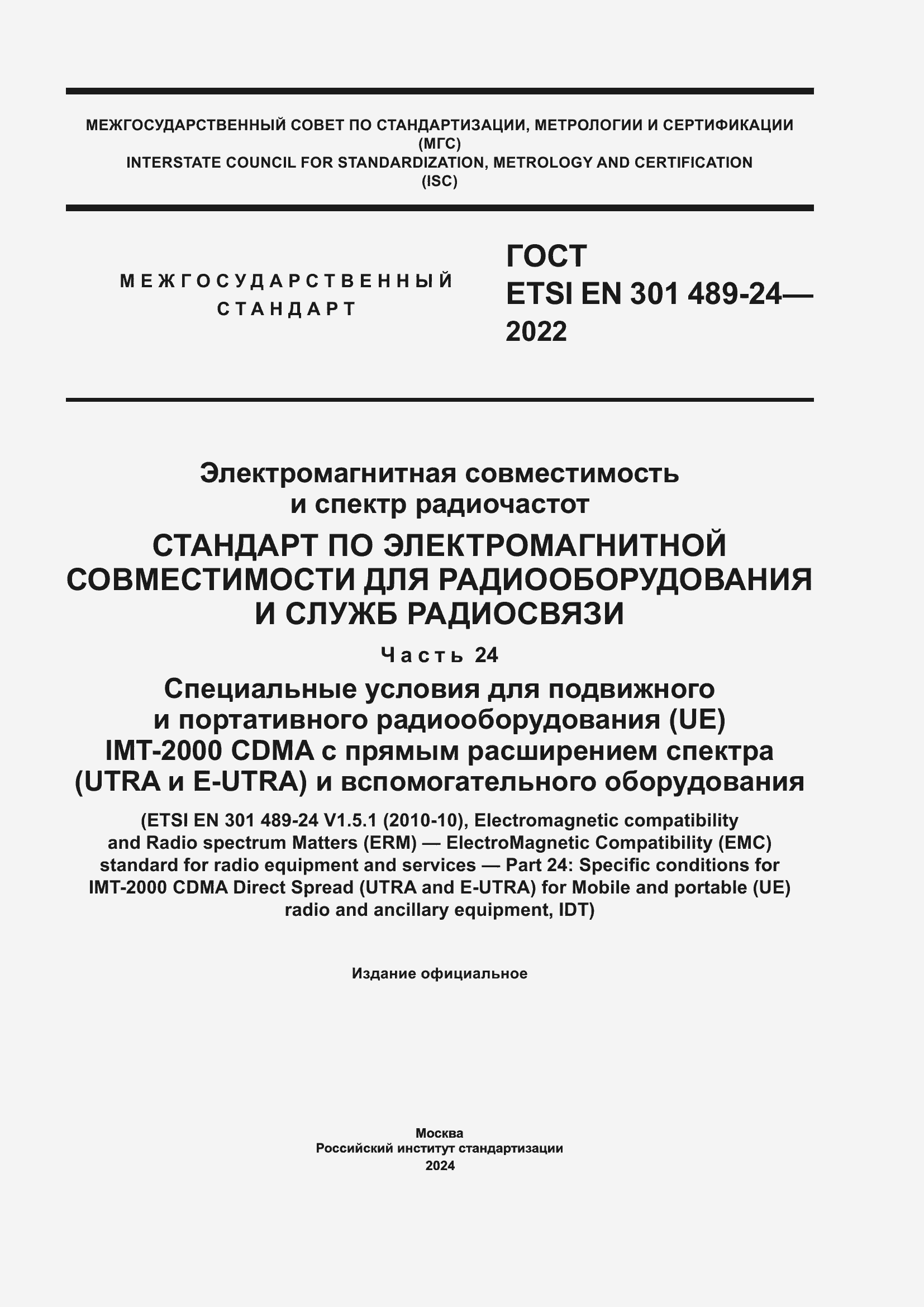 Страница 1 ГОСТ ETSI EN 301 489-24-2022