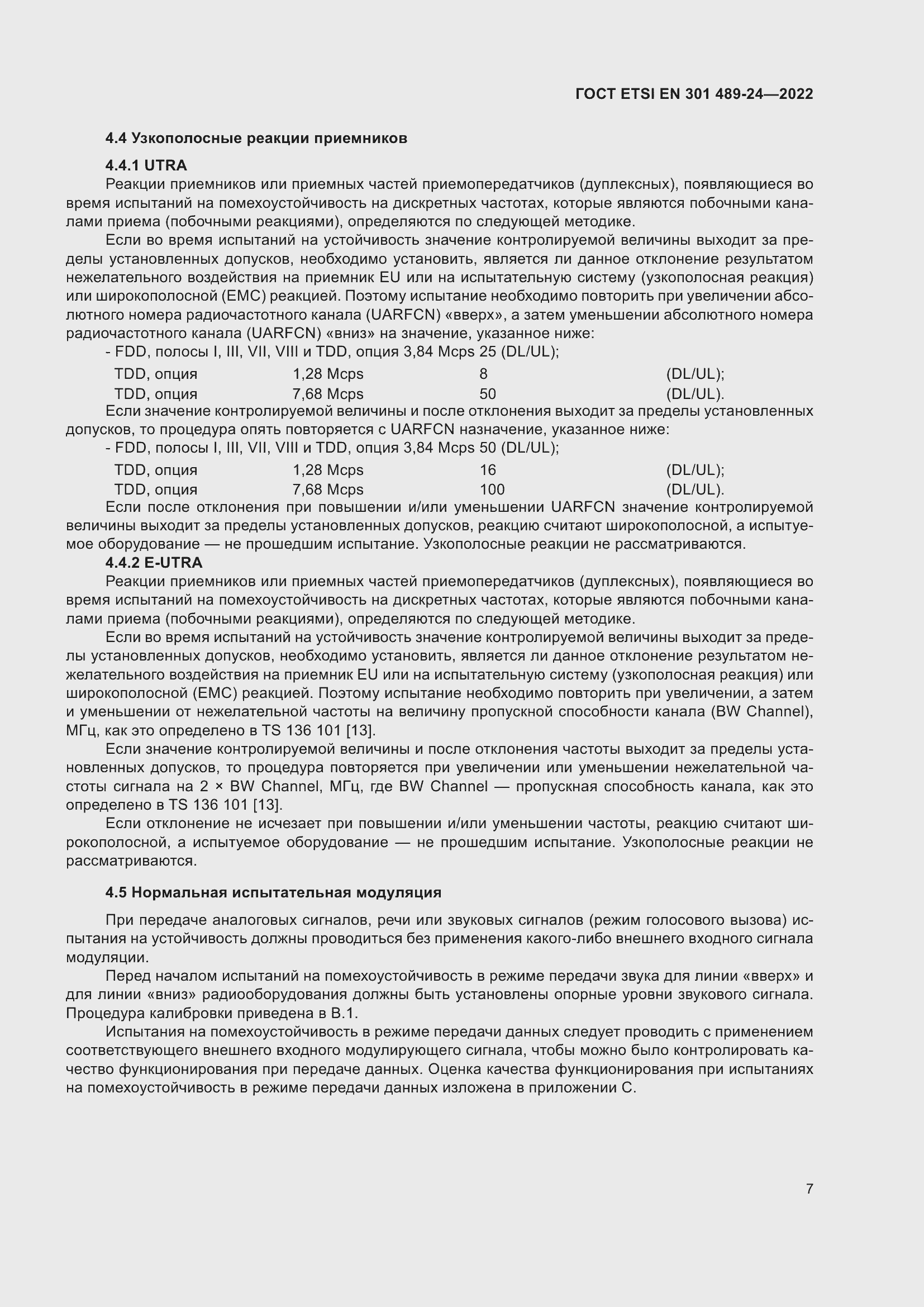 Страница 11 ГОСТ ETSI EN 301 489-24-2022