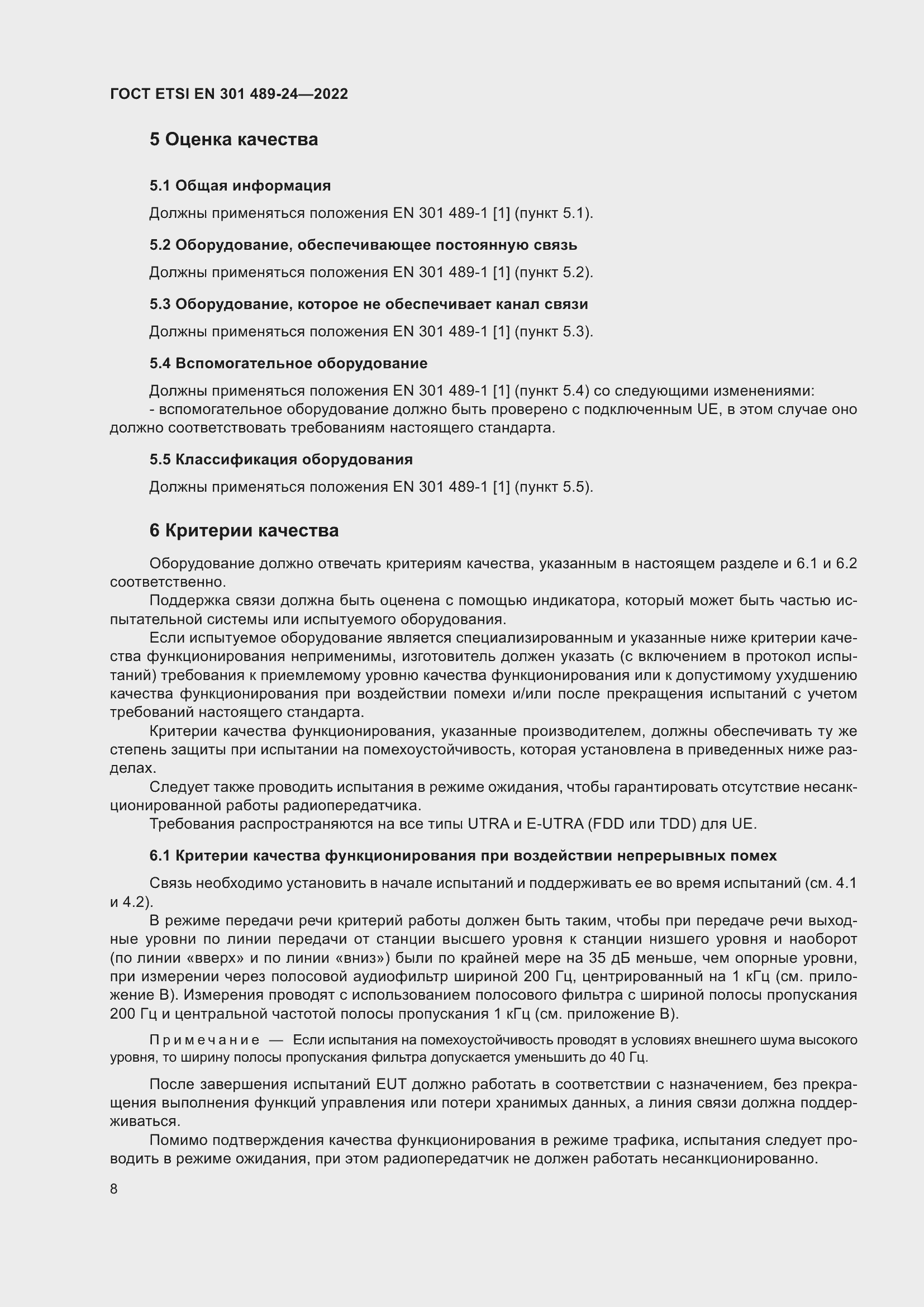 Страница 12 ГОСТ ETSI EN 301 489-24-2022