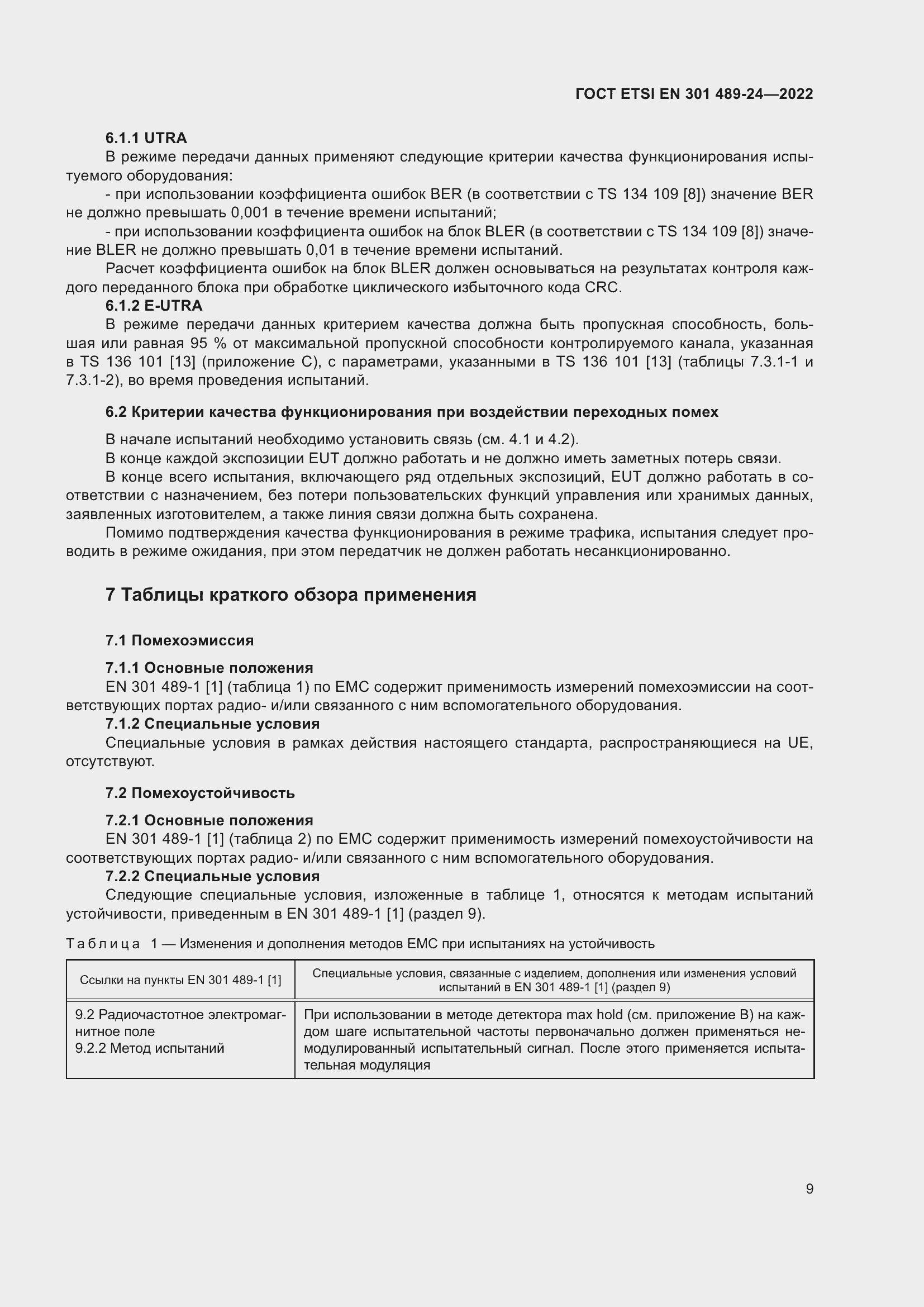 Страница 13 ГОСТ ETSI EN 301 489-24-2022