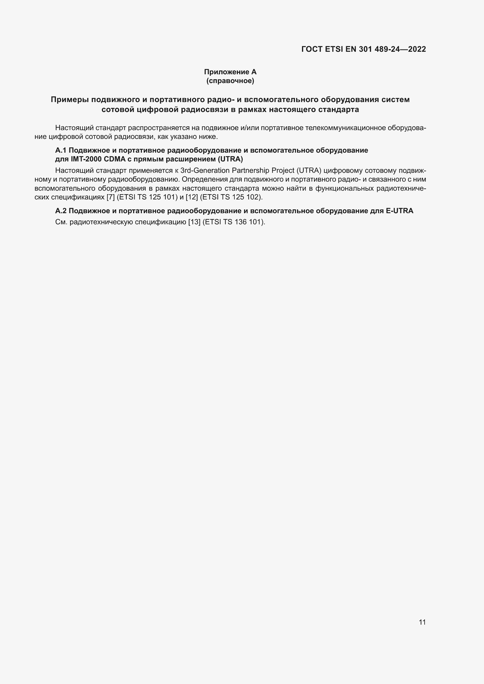 Страница 15 ГОСТ ETSI EN 301 489-24-2022
