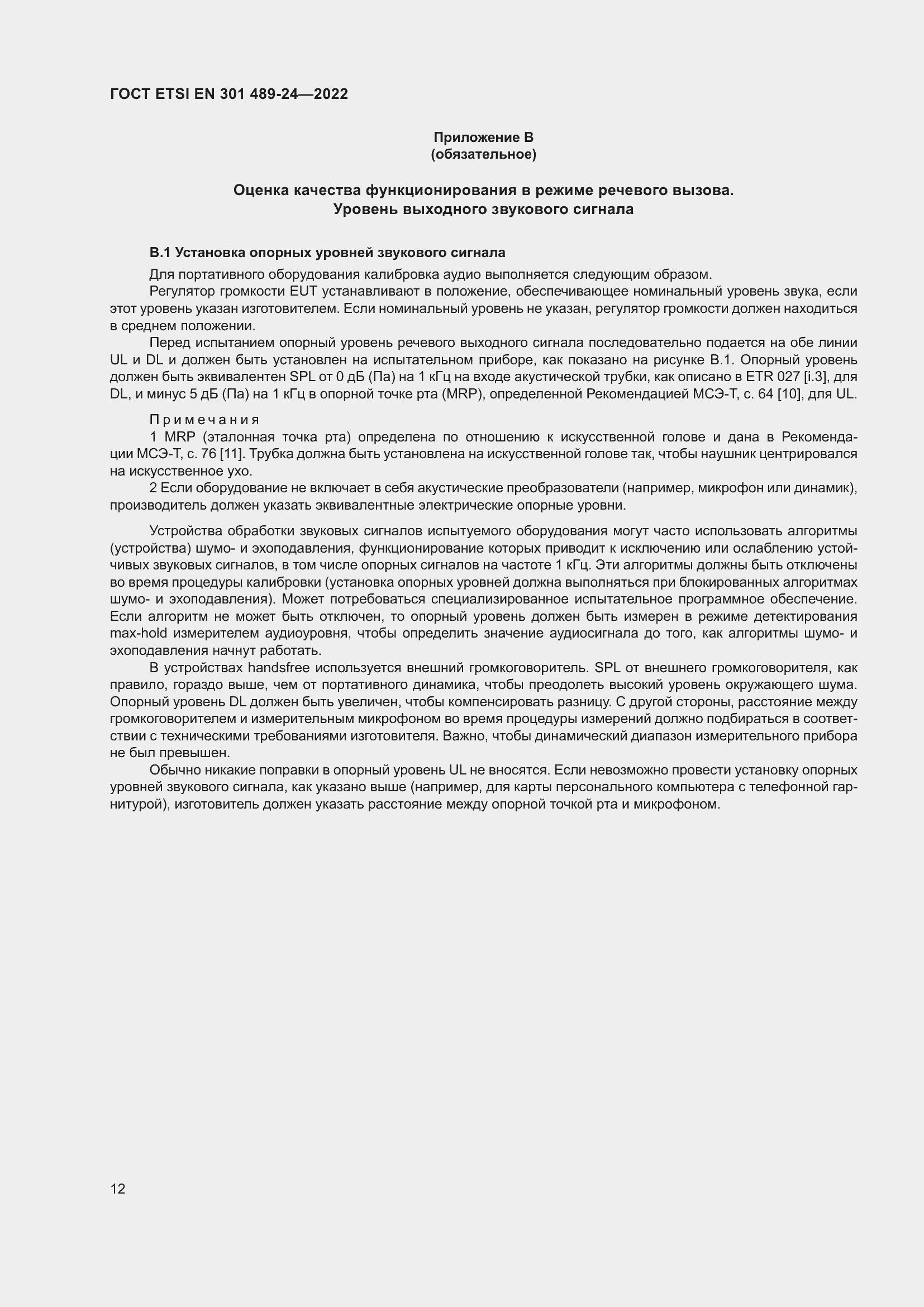 Страница 16 ГОСТ ETSI EN 301 489-24-2022