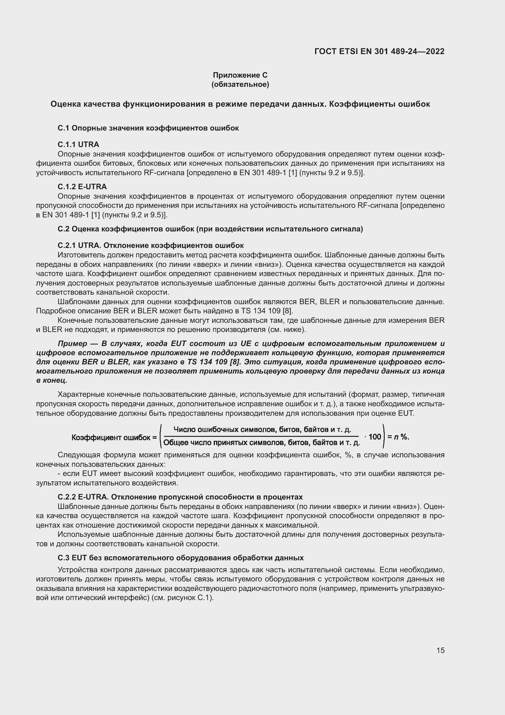 Страница 19 ГОСТ ETSI EN 301 489-24-2022