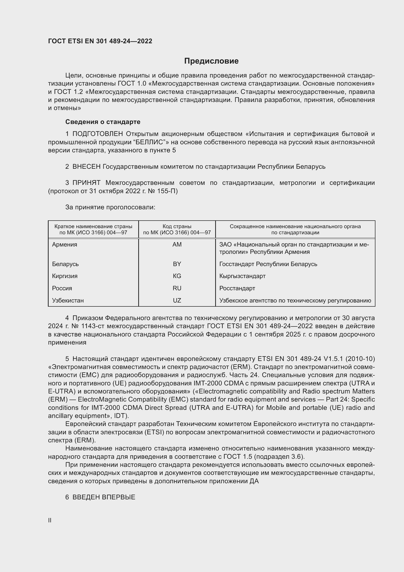 Страница 2 ГОСТ ETSI EN 301 489-24-2022