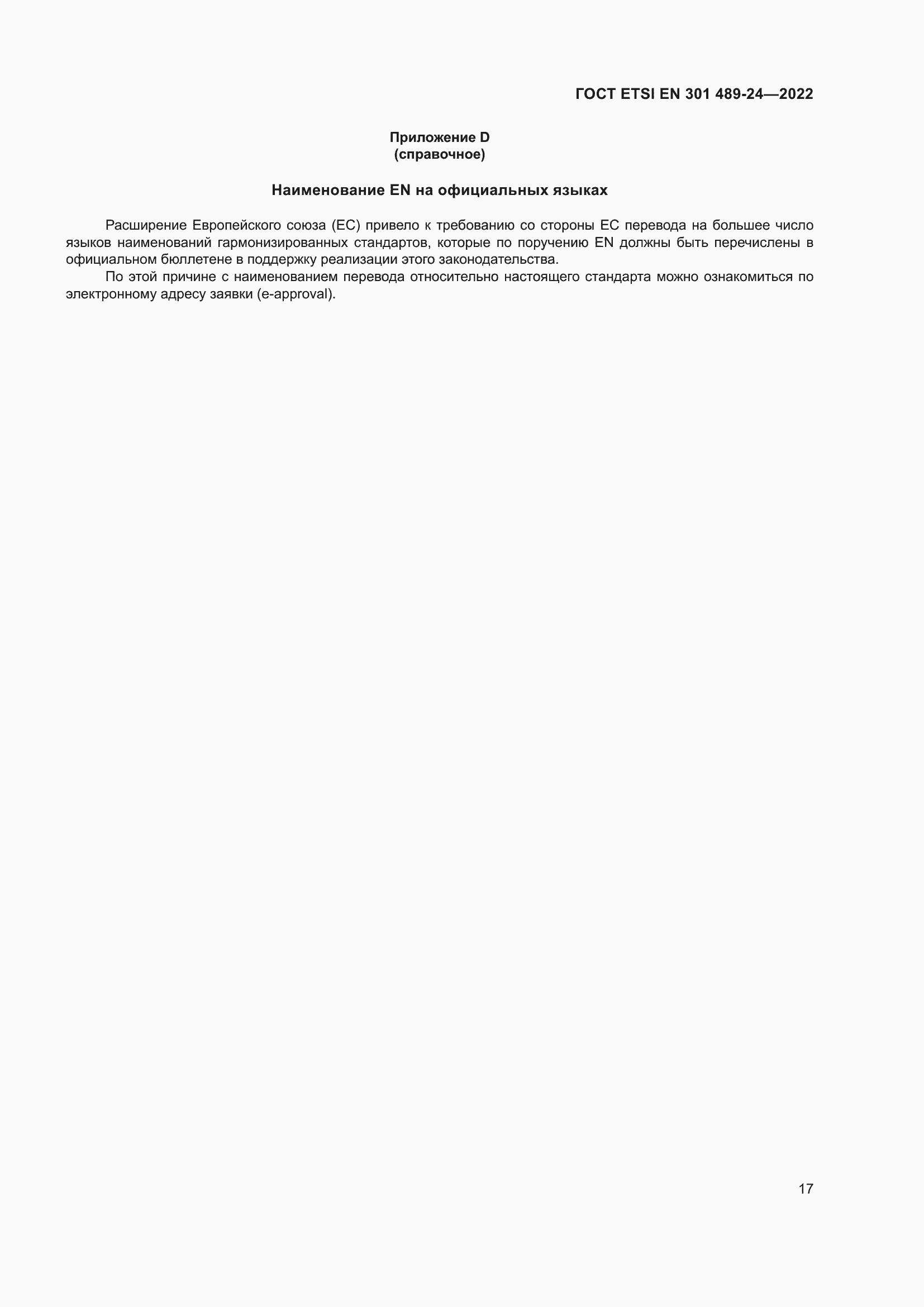 Страница 21 ГОСТ ETSI EN 301 489-24-2022