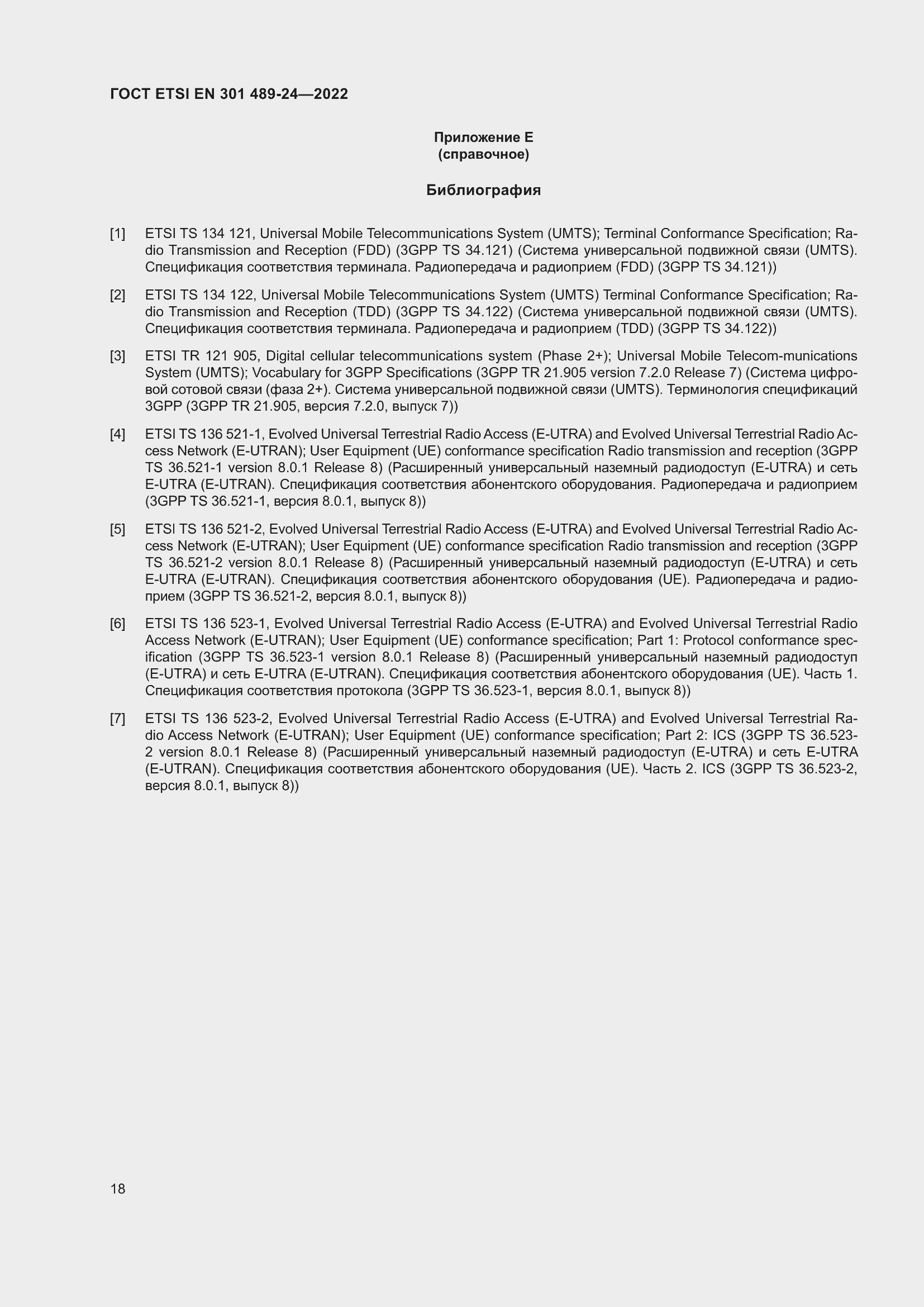 Страница 22 ГОСТ ETSI EN 301 489-24-2022