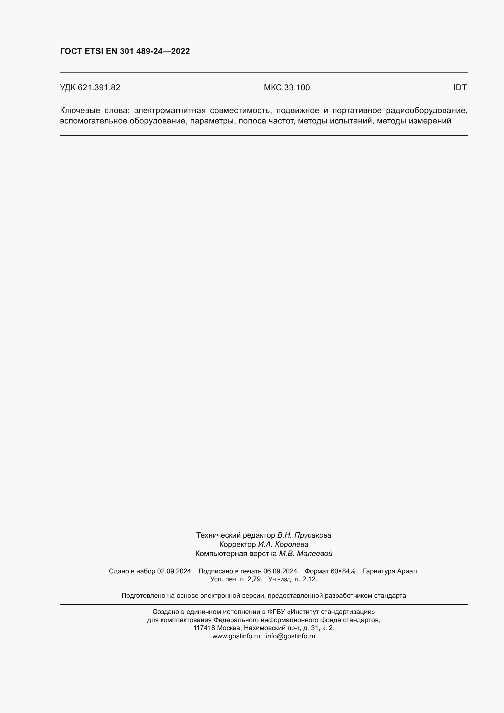 Страница 24 ГОСТ ETSI EN 301 489-24-2022