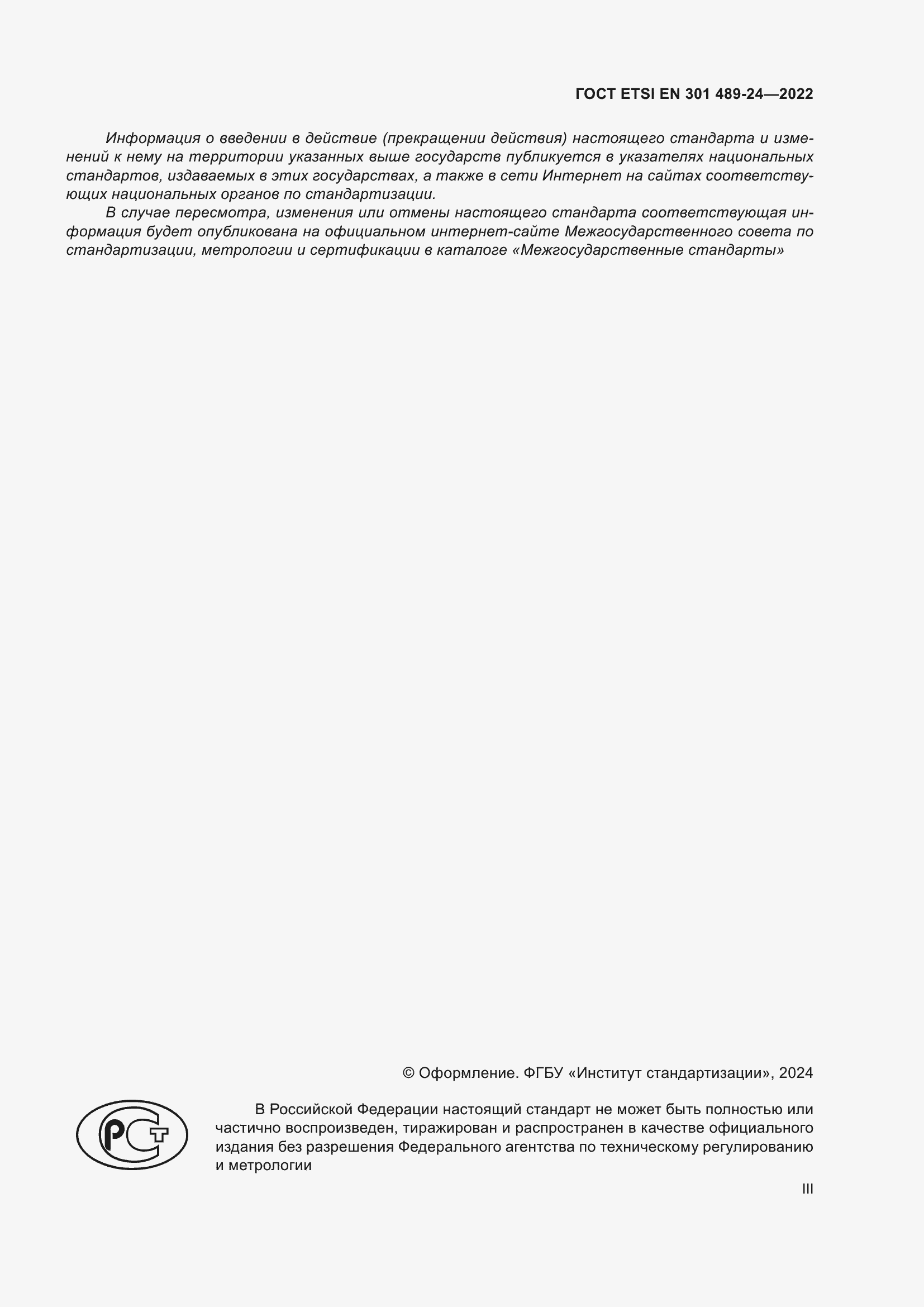 Страница 3 ГОСТ ETSI EN 301 489-24-2022