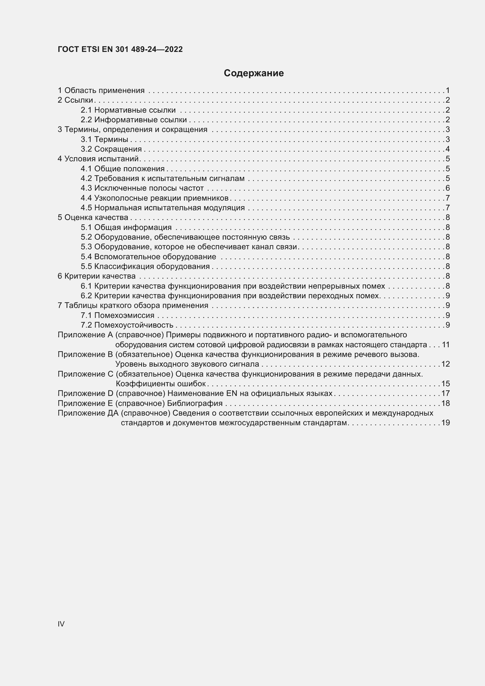 Страница 4 ГОСТ ETSI EN 301 489-24-2022