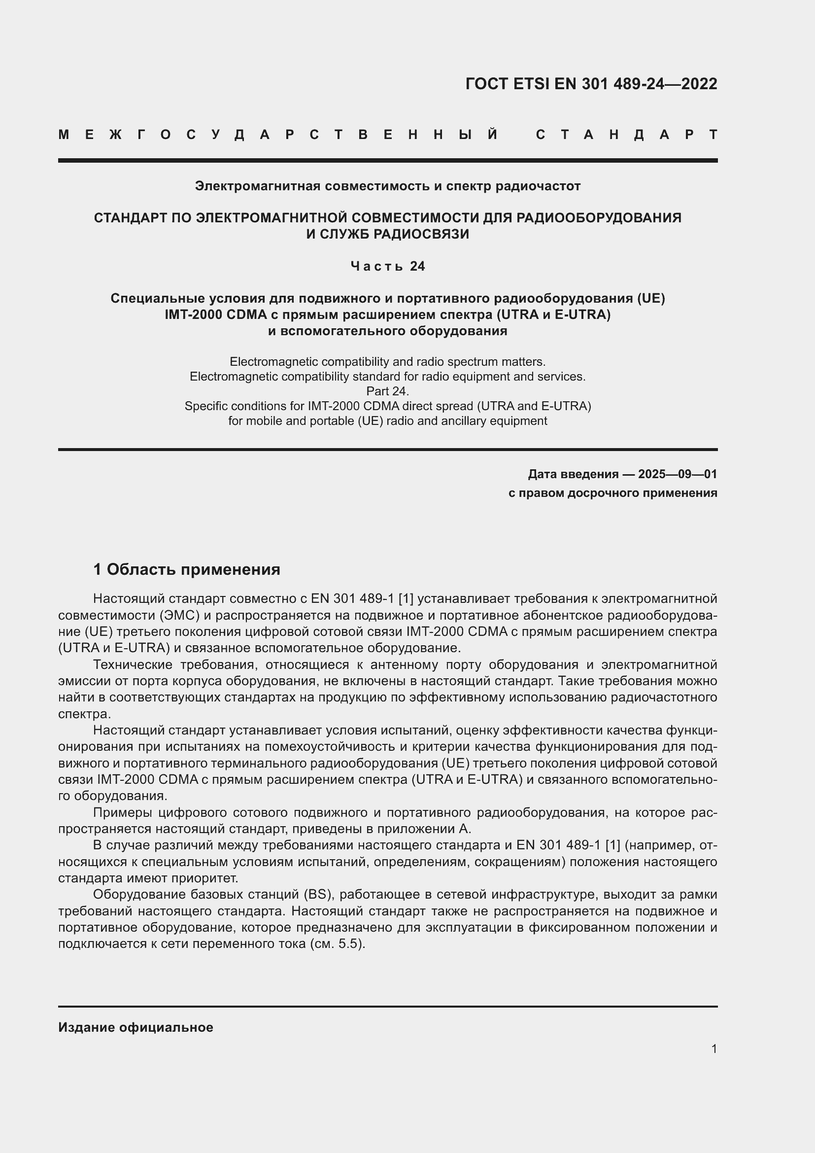 Страница 5 ГОСТ ETSI EN 301 489-24-2022