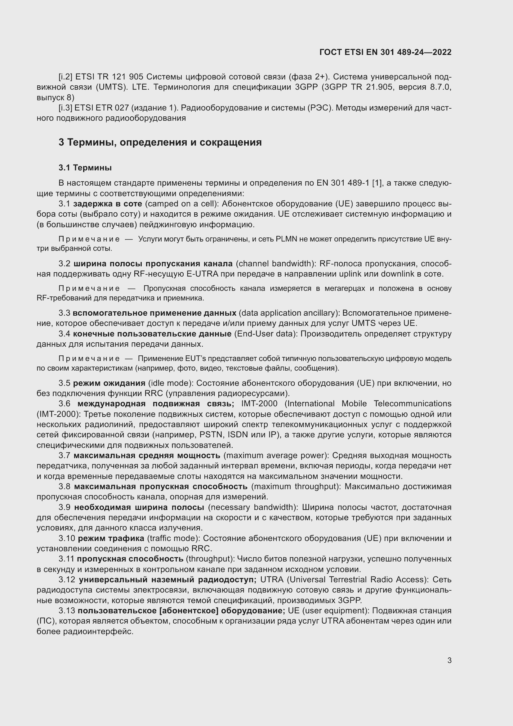 Страница 7 ГОСТ ETSI EN 301 489-24-2022