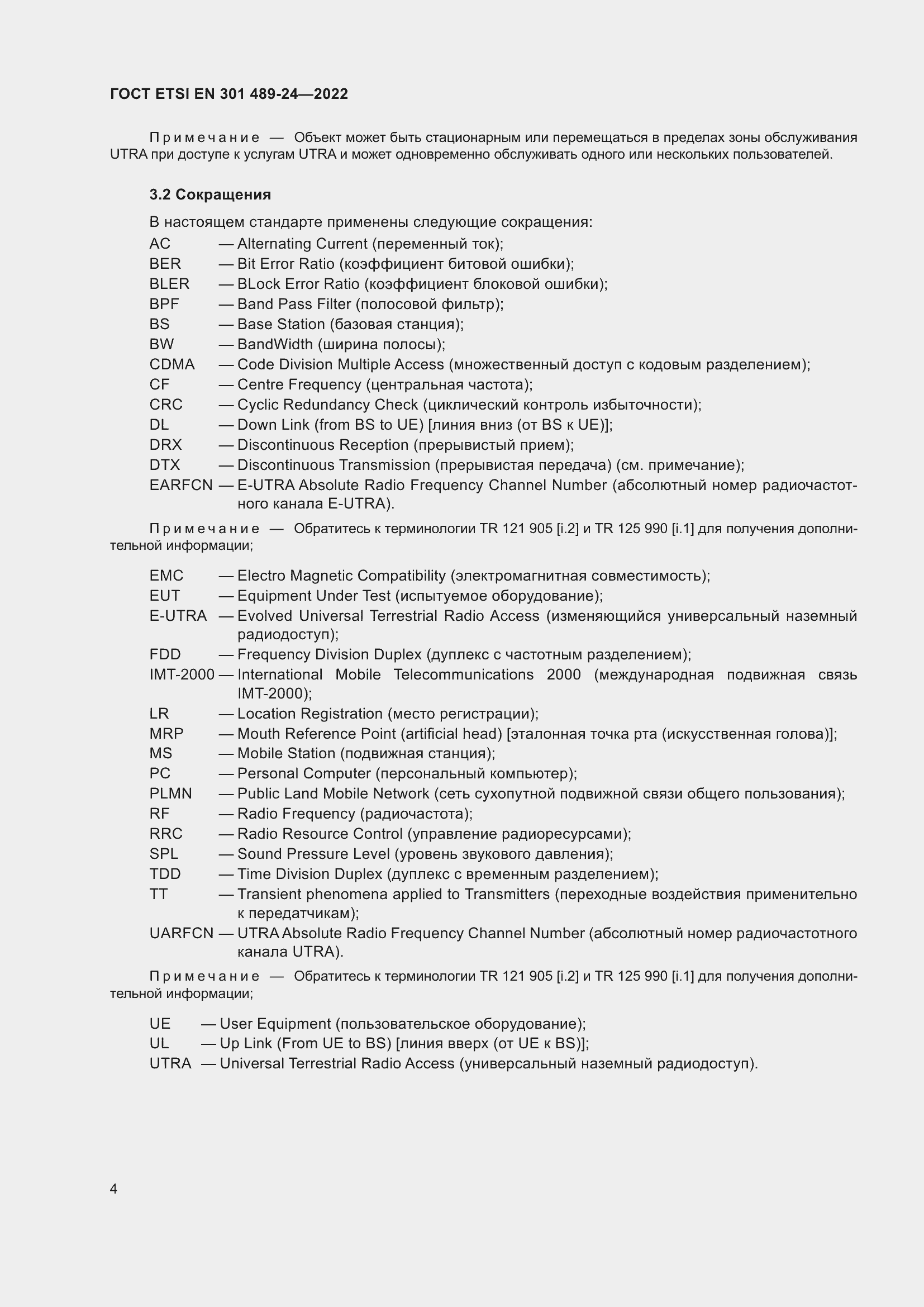 Страница 8 ГОСТ ETSI EN 301 489-24-2022