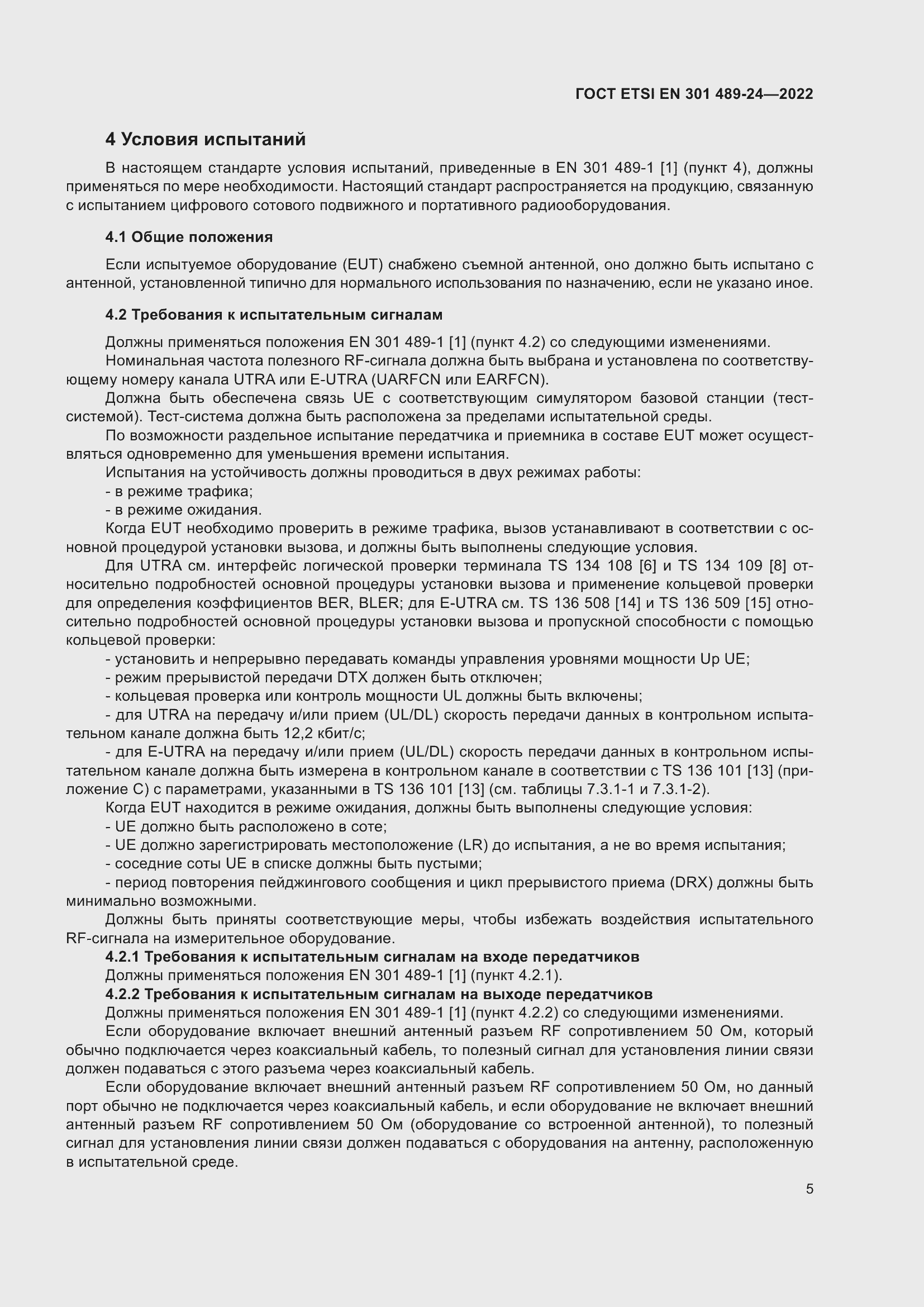 Страница 9 ГОСТ ETSI EN 301 489-24-2022