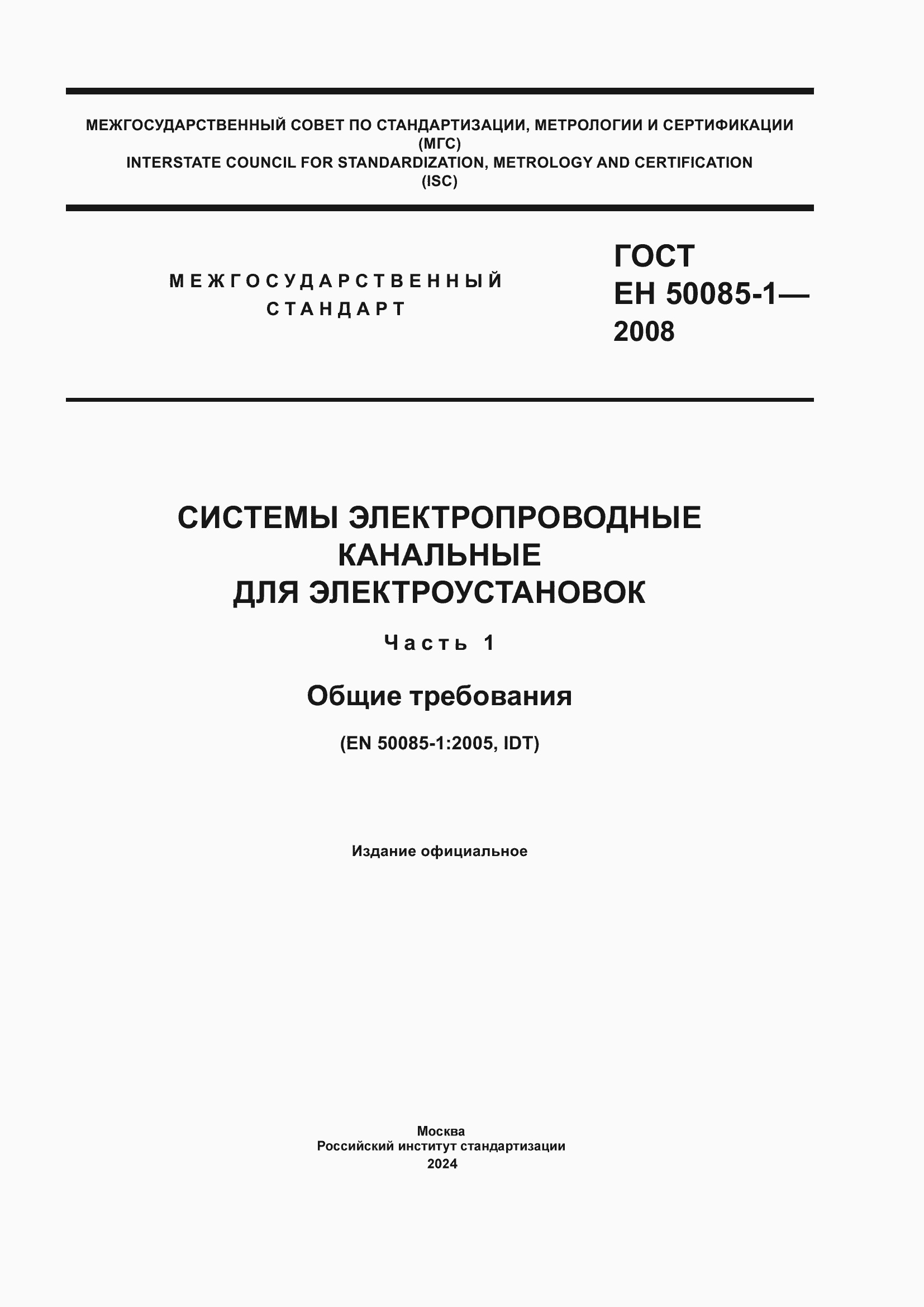 Страница 1 ГОСТ EН 50085-1-2008