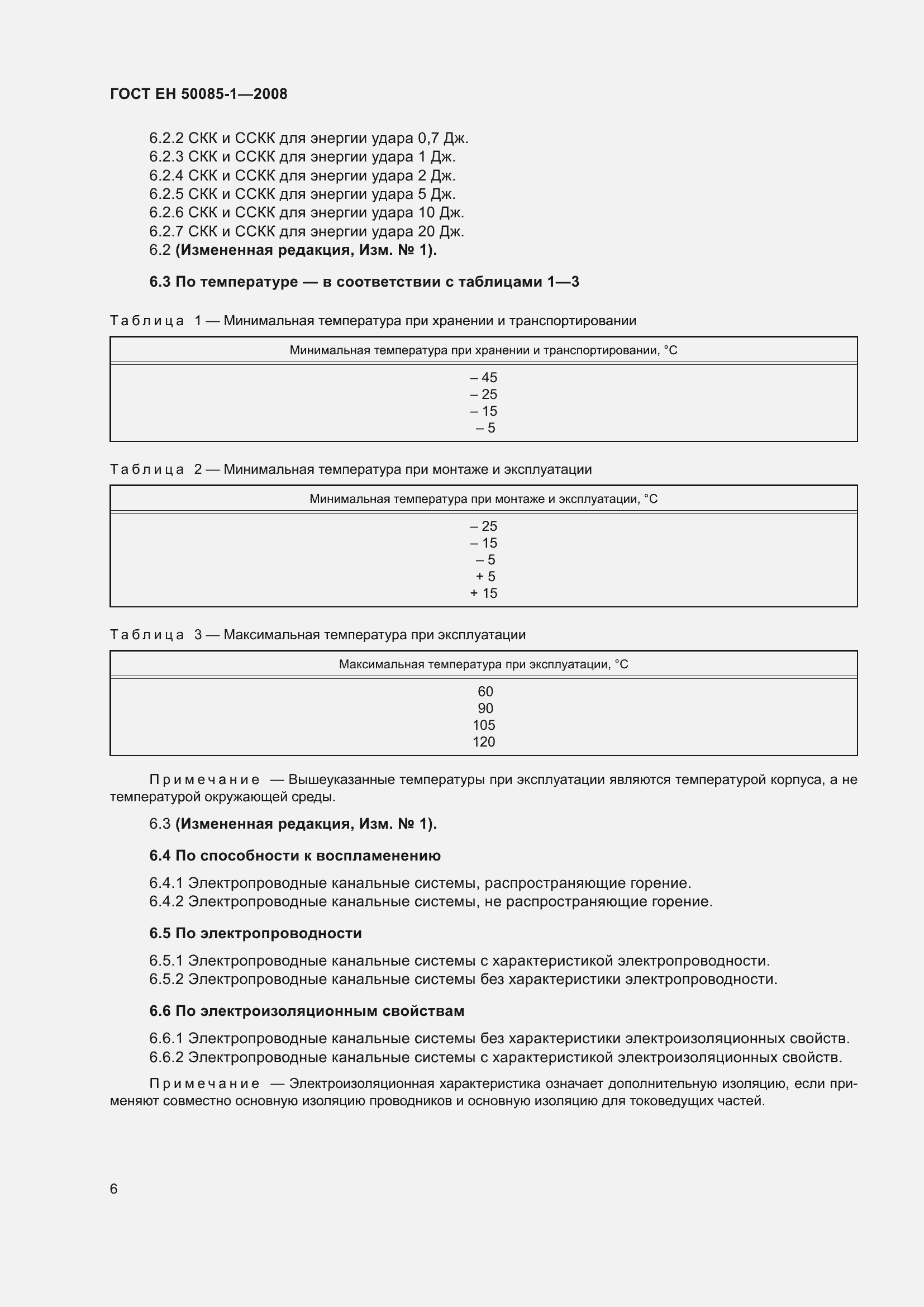 Страница 10 ГОСТ EН 50085-1-2008