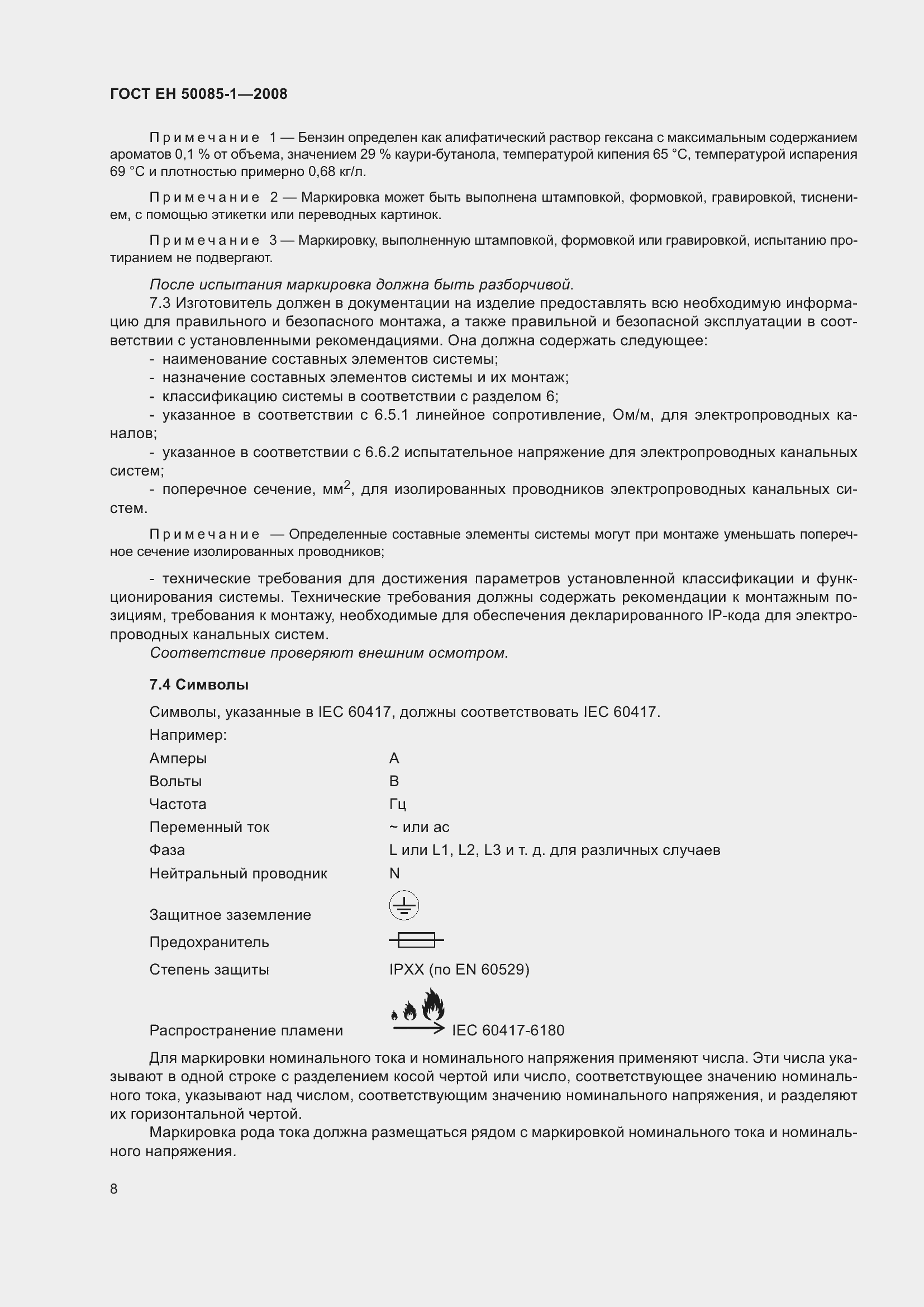 Страница 12 ГОСТ EН 50085-1-2008