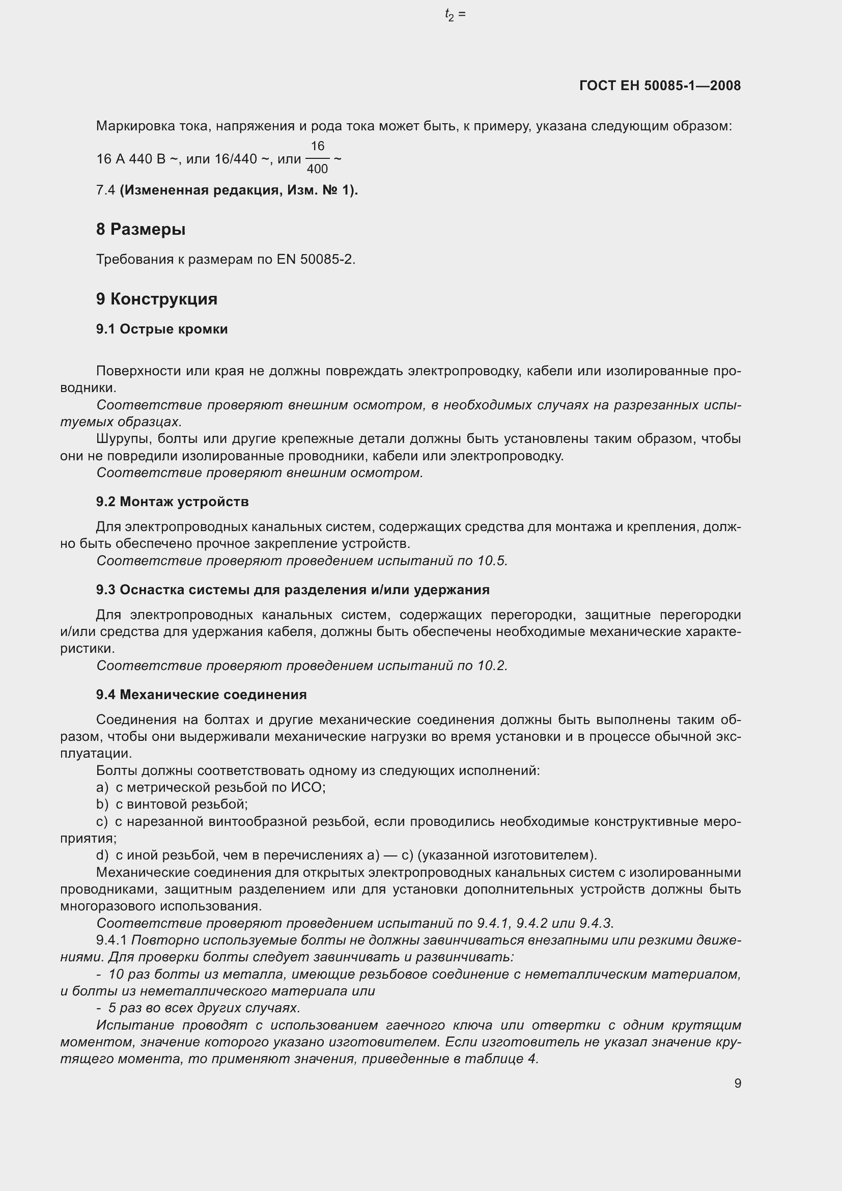 Страница 13 ГОСТ EН 50085-1-2008