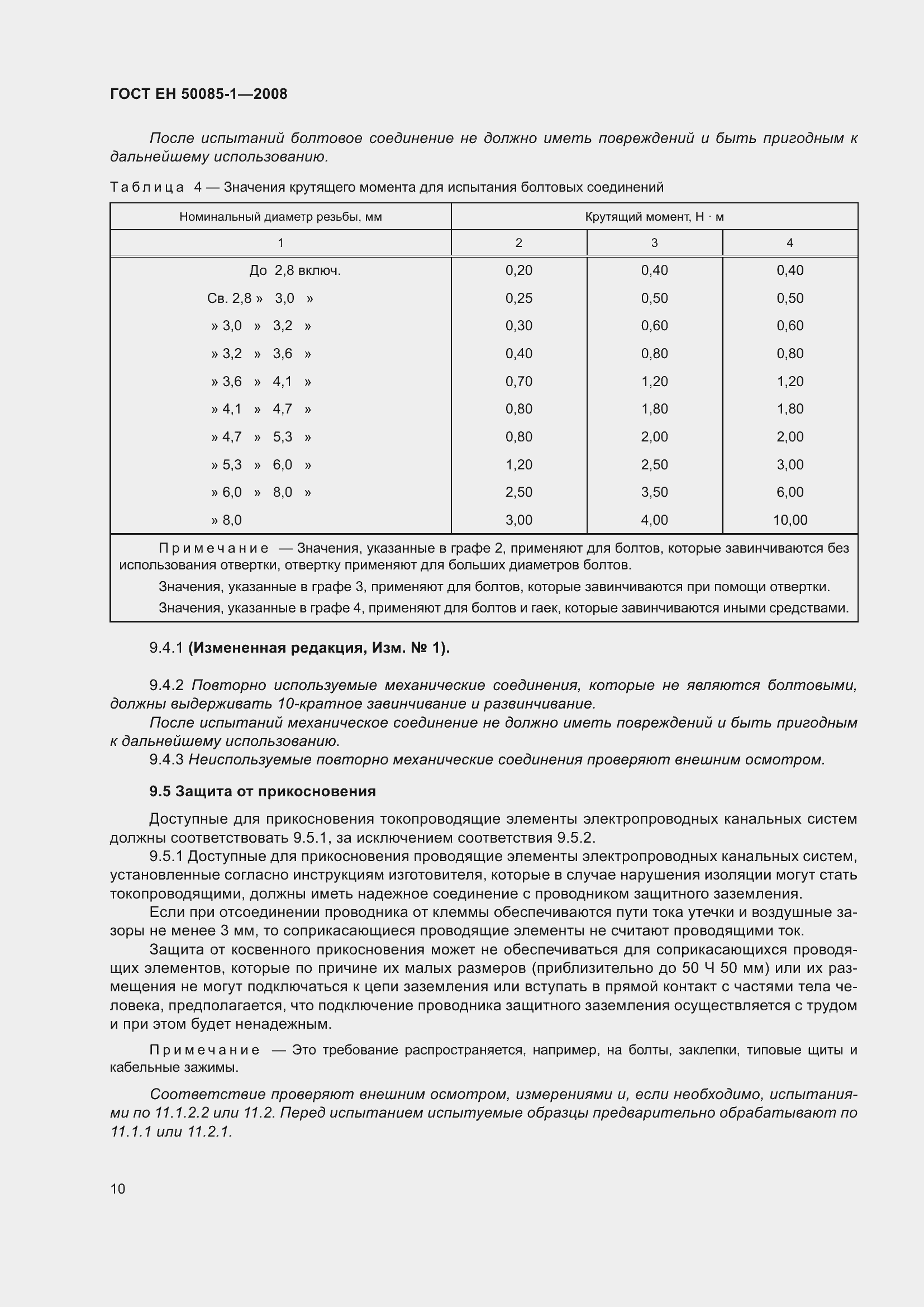 Страница 14 ГОСТ EН 50085-1-2008