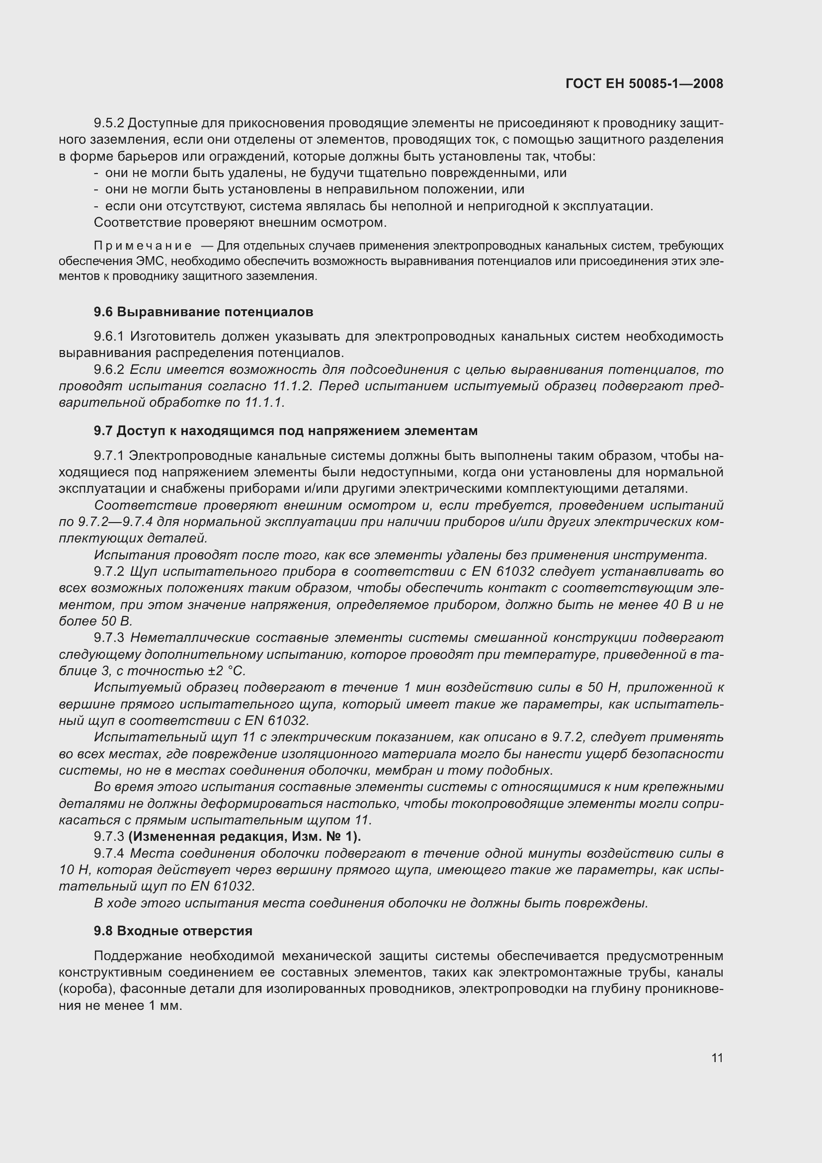 Страница 15 ГОСТ EН 50085-1-2008