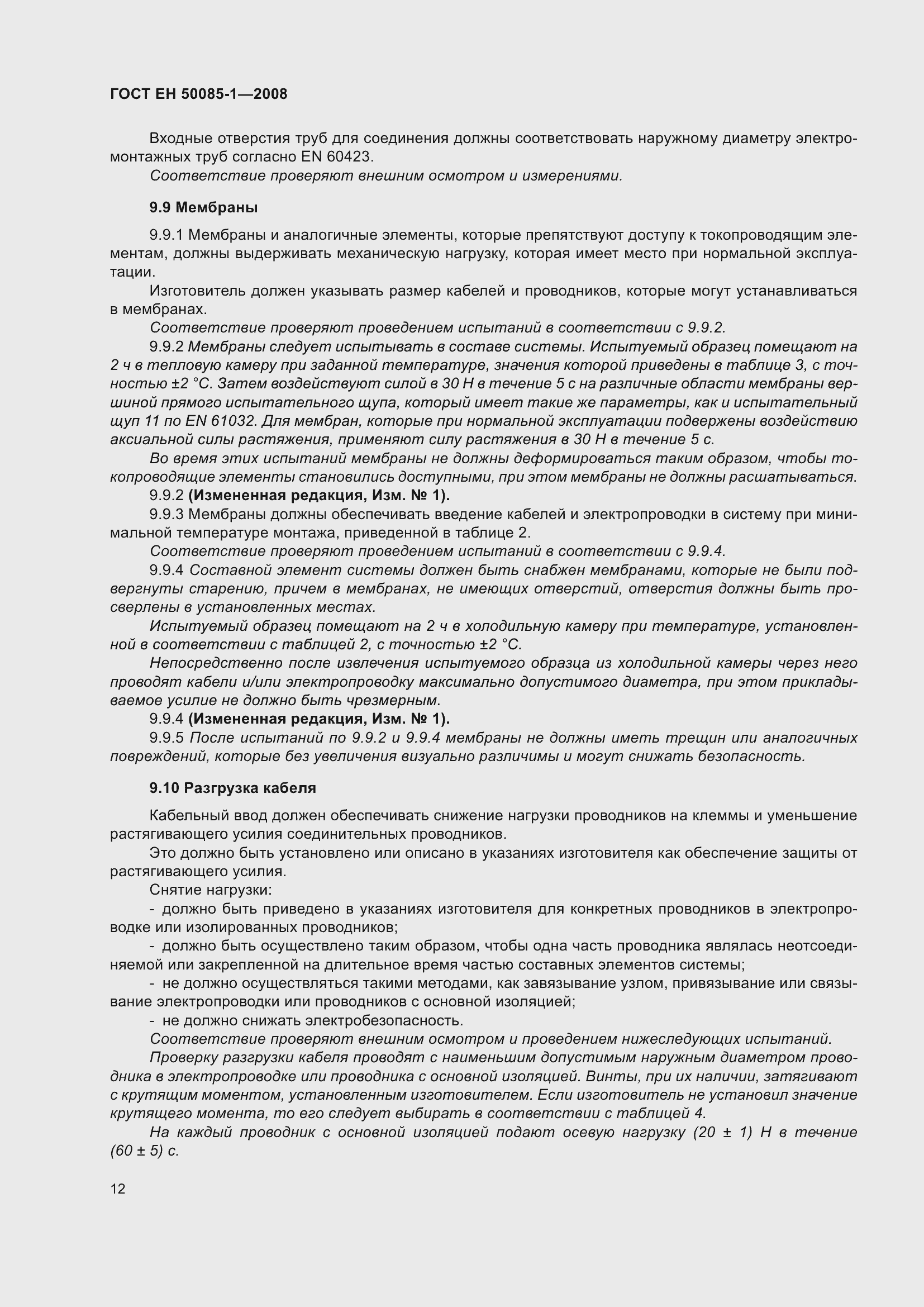 Страница 16 ГОСТ EН 50085-1-2008