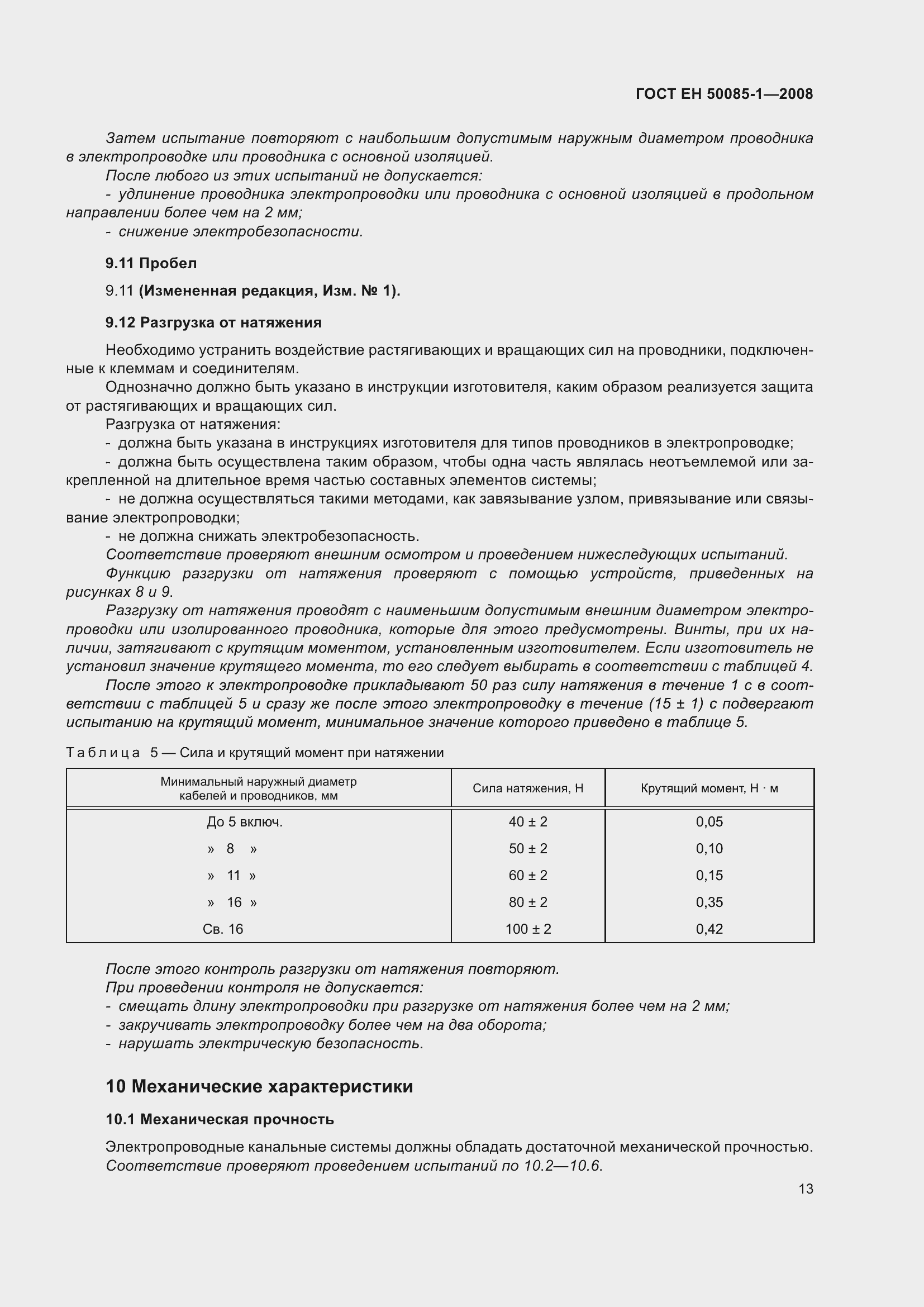 Страница 17 ГОСТ EН 50085-1-2008