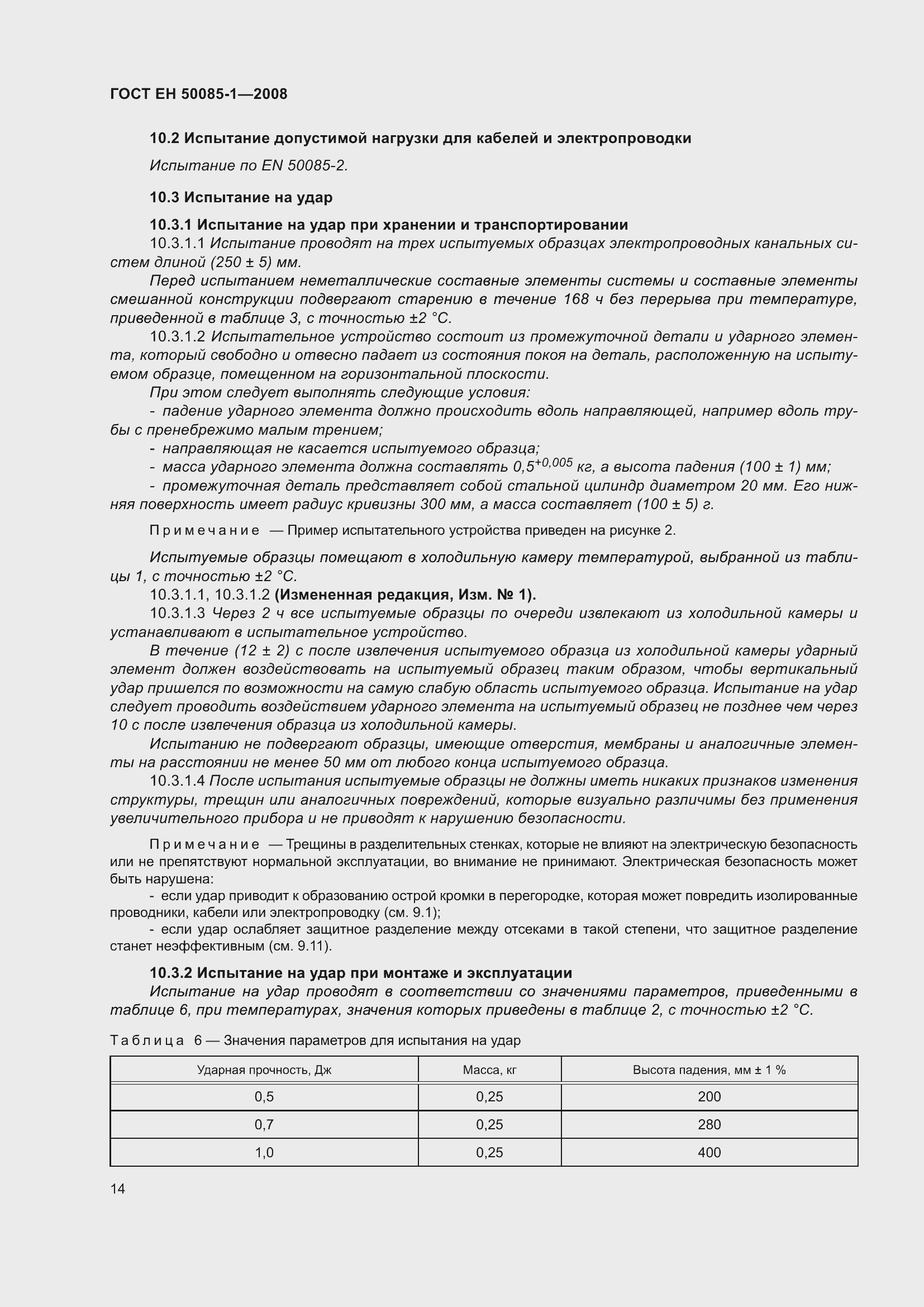 Страница 18 ГОСТ EН 50085-1-2008