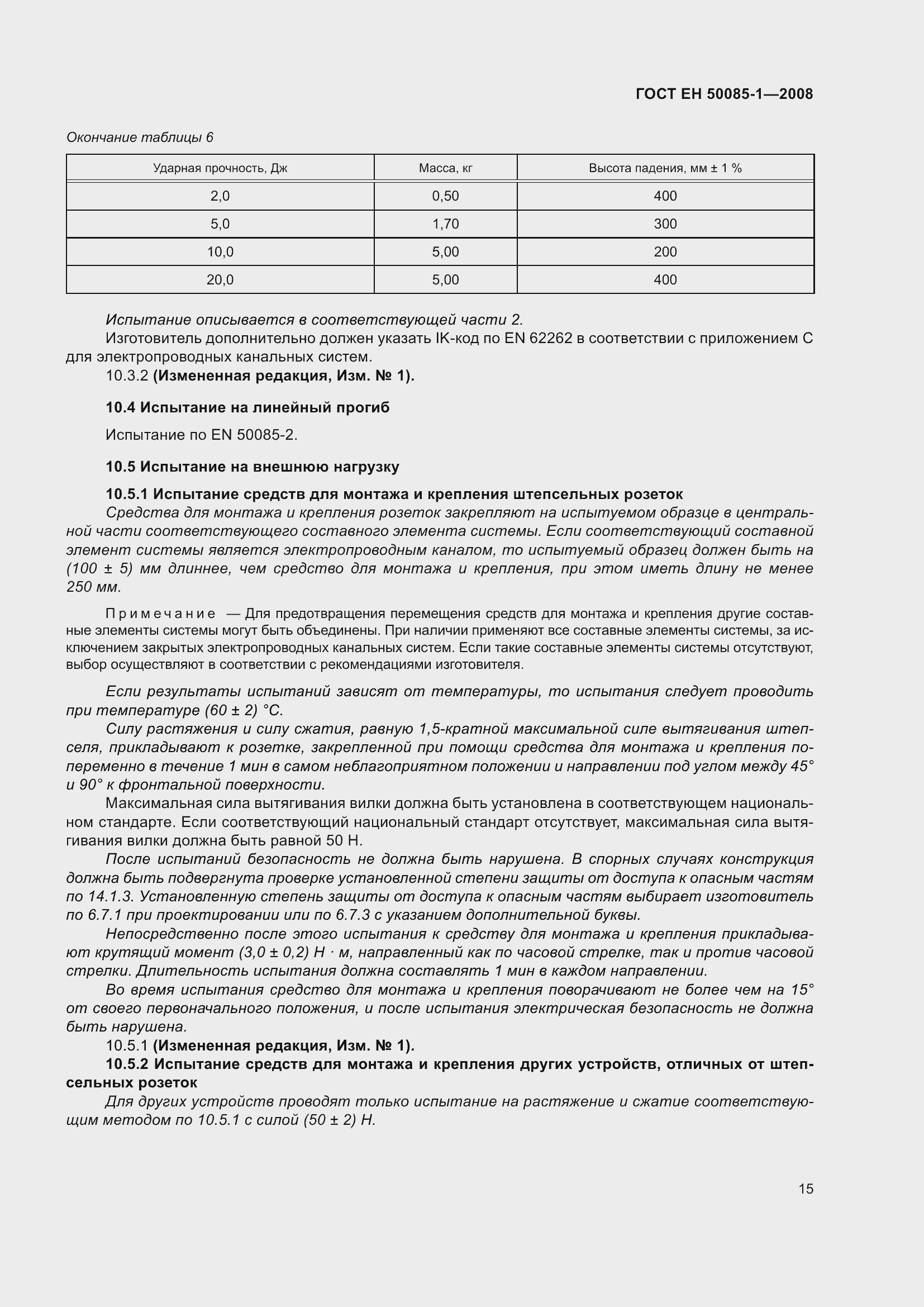 Страница 19 ГОСТ EН 50085-1-2008