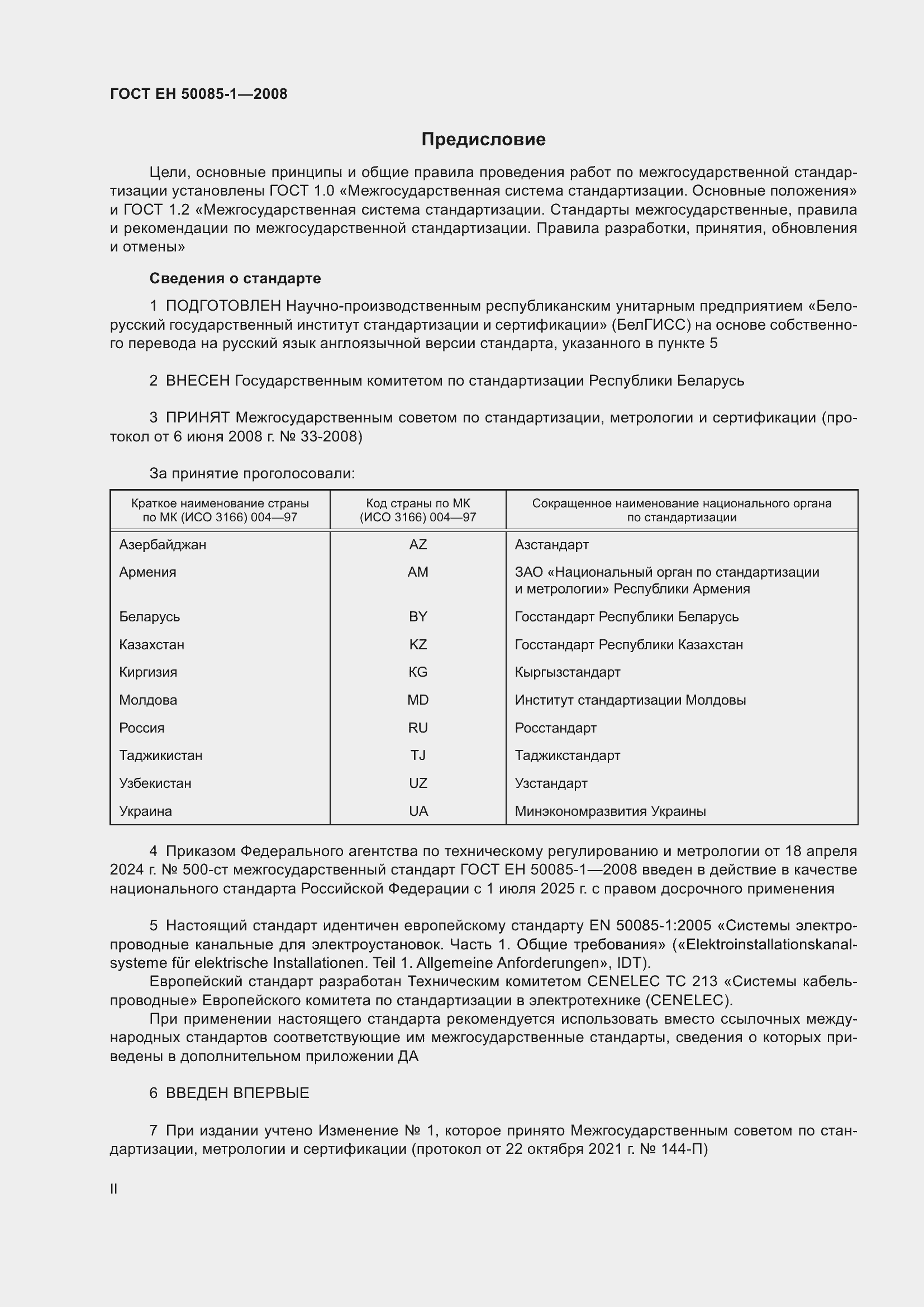 Страница 2 ГОСТ EН 50085-1-2008